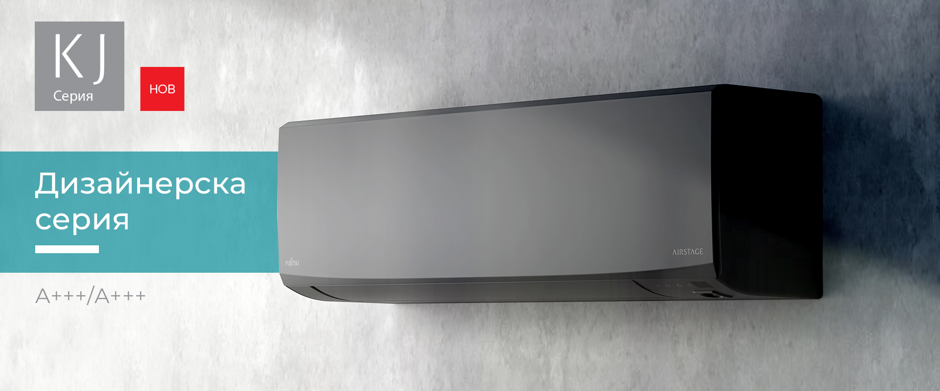 Климатици Fujitsu Airstage серия KJ