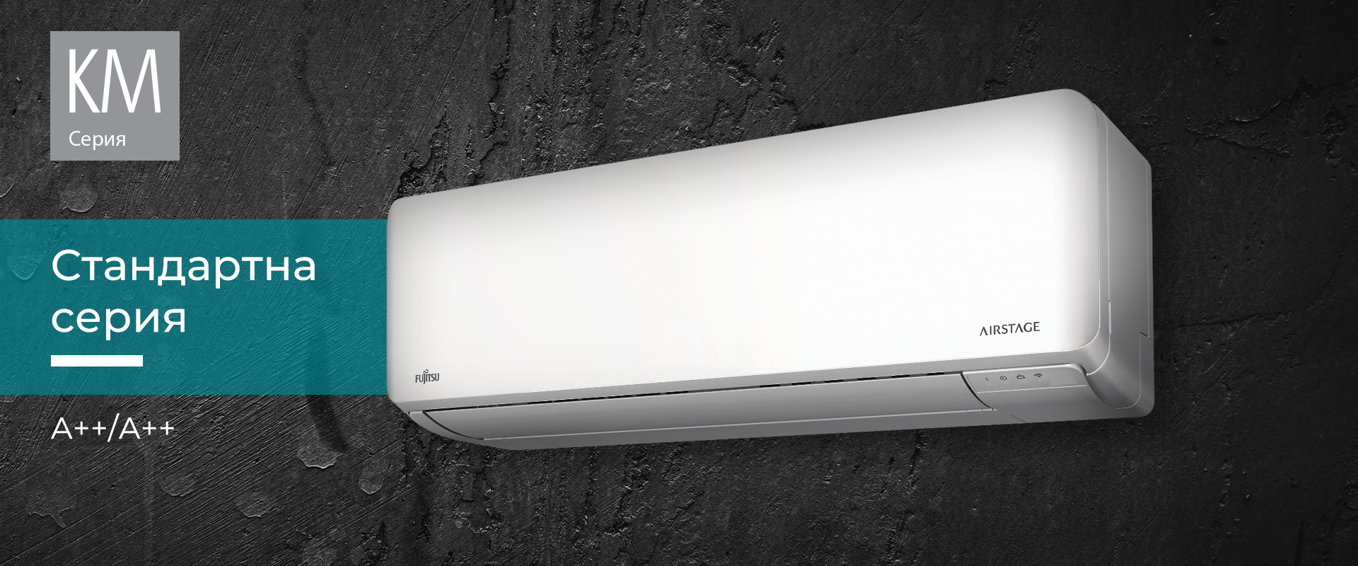 Климатици Fujitsu Airstage серия KM